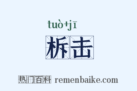 柝击是什么意思的图片